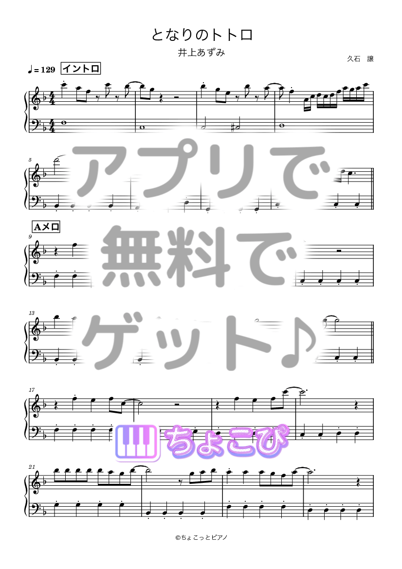 となりのトトロ の楽譜サンプル 1