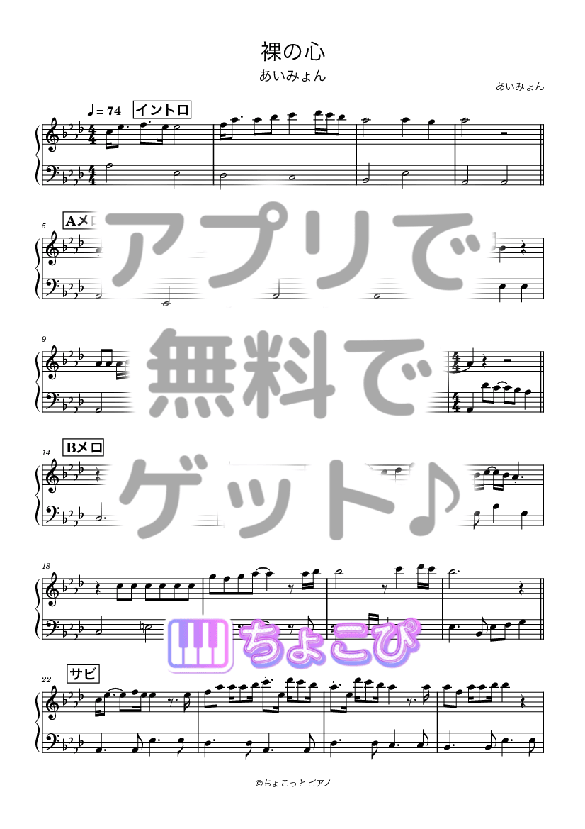 裸の心 の楽譜サンプル 1