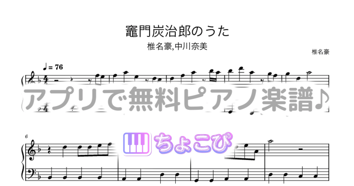 竈門炭治郎のうたのサムネイル