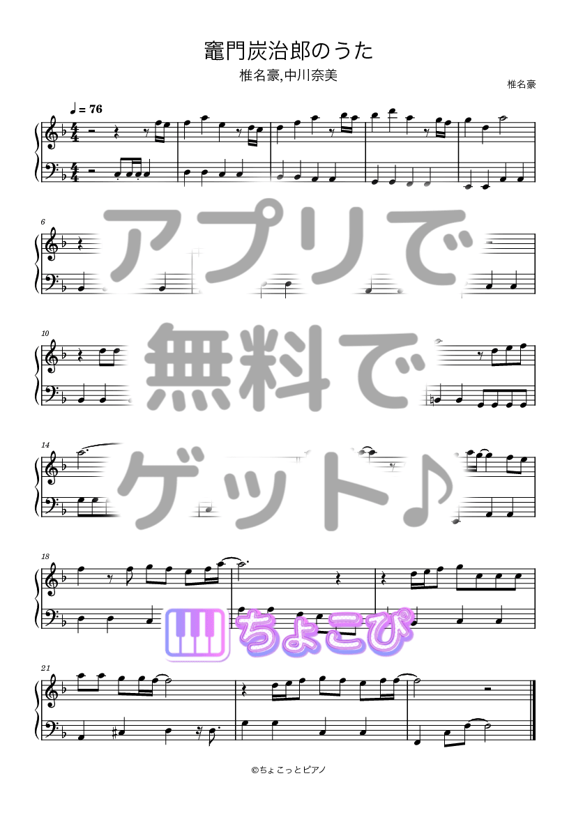 竈門炭治郎のうた の楽譜サンプル 1