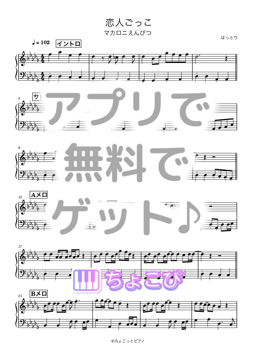 恋人ごっこ の楽譜サンプル 1