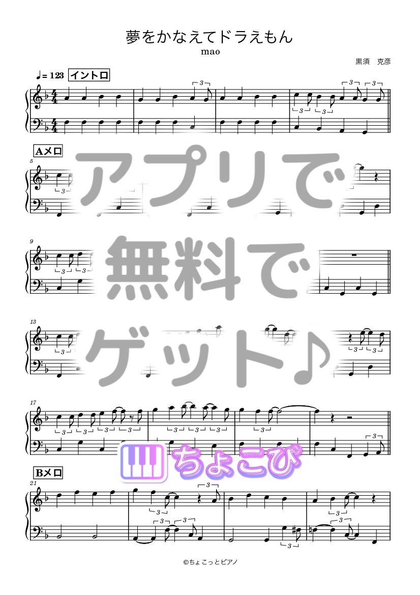 夢をかなえてドラえもん の楽譜サンプル 1