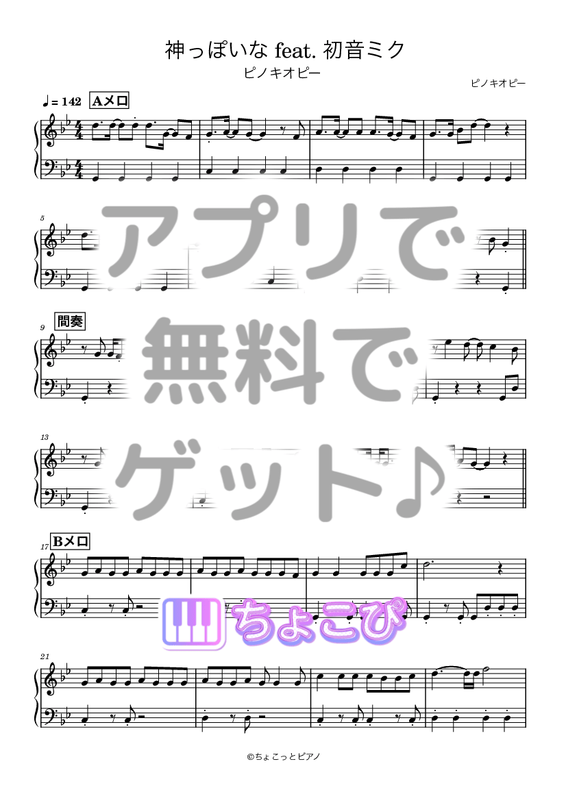神っぽいな feat. 初音ミク の楽譜サンプル 1