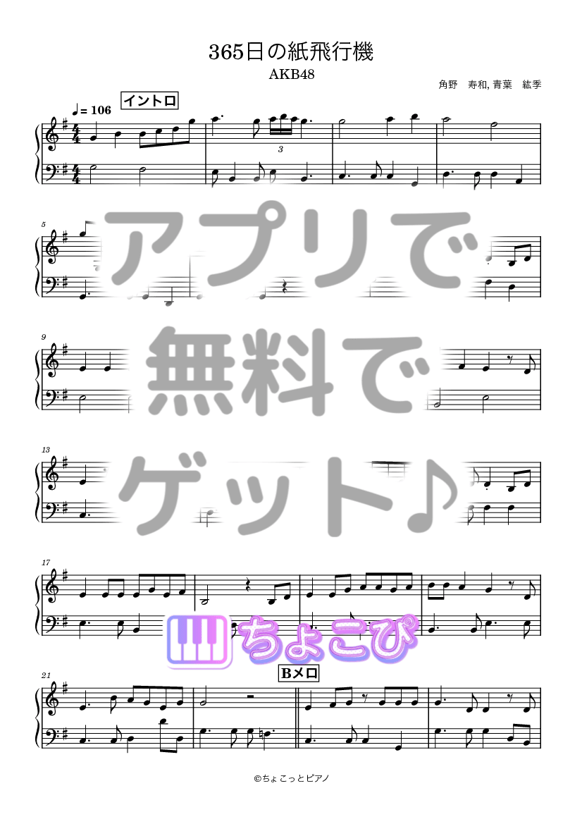 365日の紙飛行機 の楽譜サンプル 1