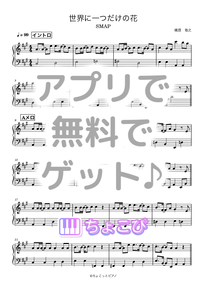 世界に一つだけの花 の楽譜サンプル 1
