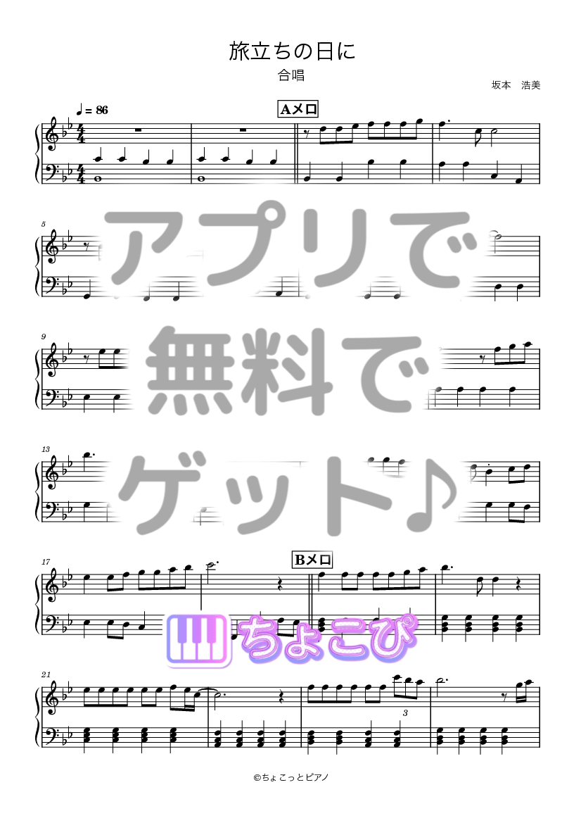 旅立ちの日に の楽譜サンプル 1