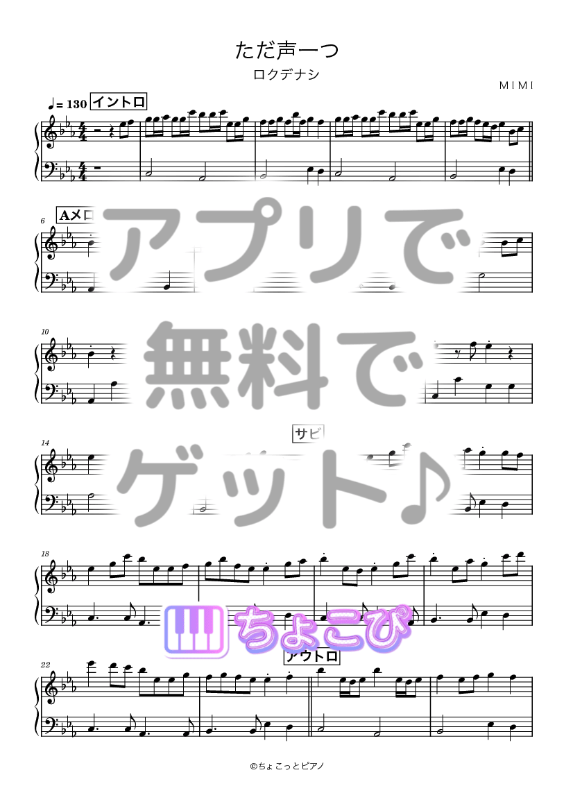 ただ声一つ の楽譜サンプル 1