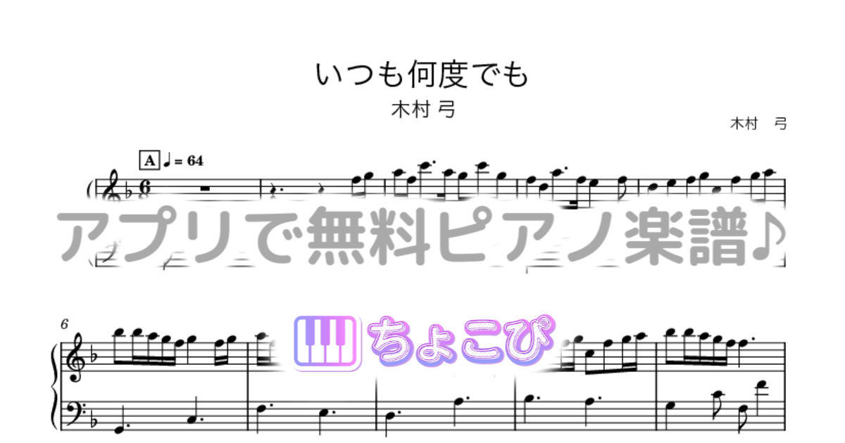 いつも何度でものサムネイル