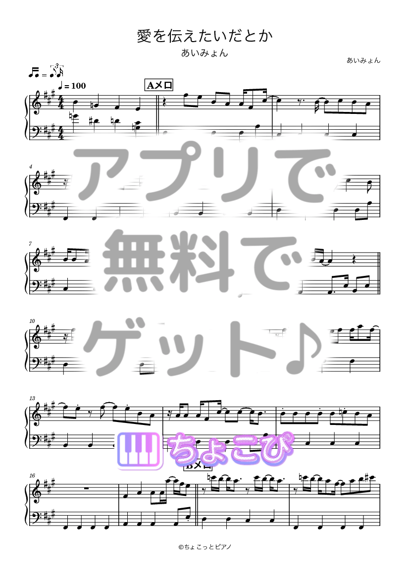愛を伝えたいだとか の楽譜サンプル 1