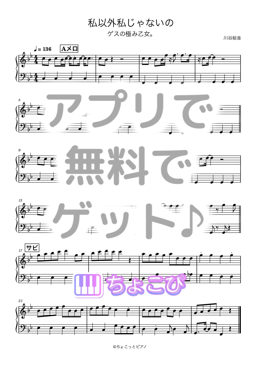 私以外私じゃないの の楽譜サンプル 1