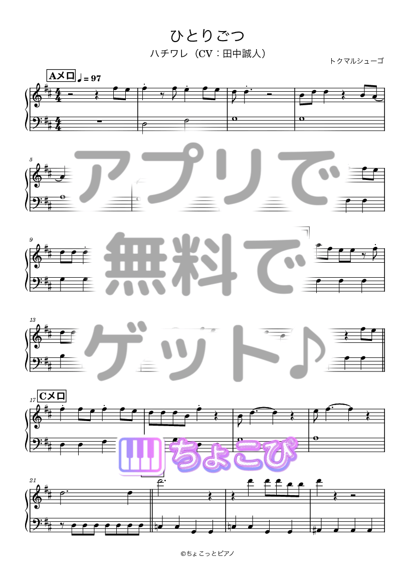 ひとりごつ の楽譜サンプル 1