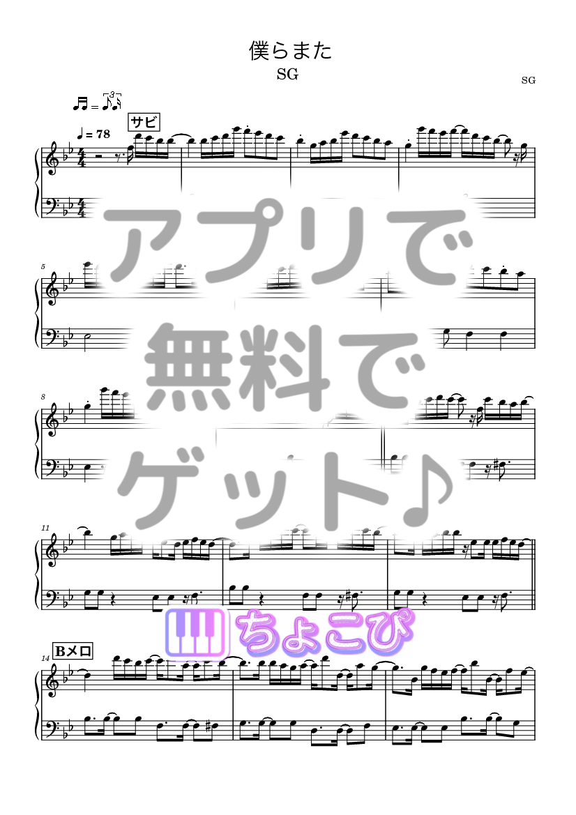 僕らまた の楽譜サンプル 1