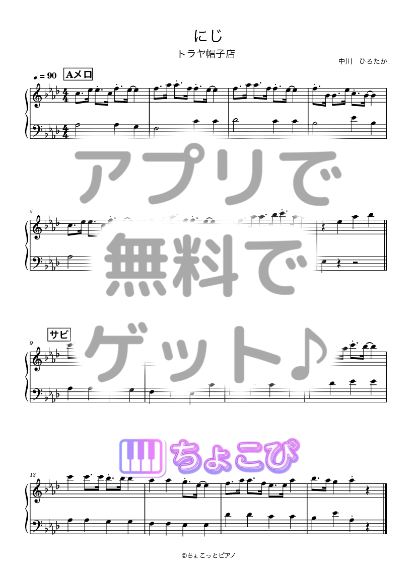 にじ の楽譜サンプル 1