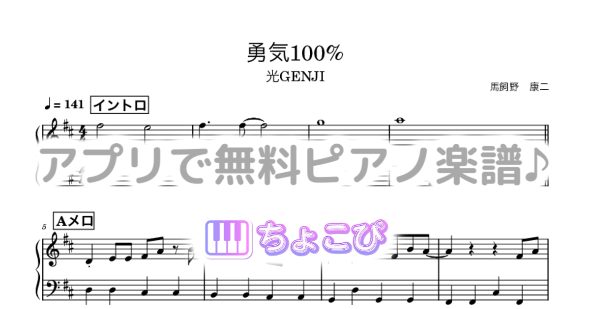 勇気100%のサムネイル