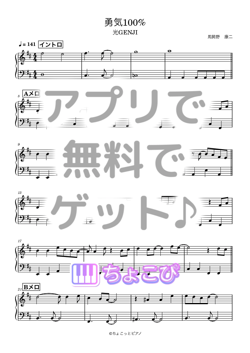 勇気100% の楽譜サンプル 1