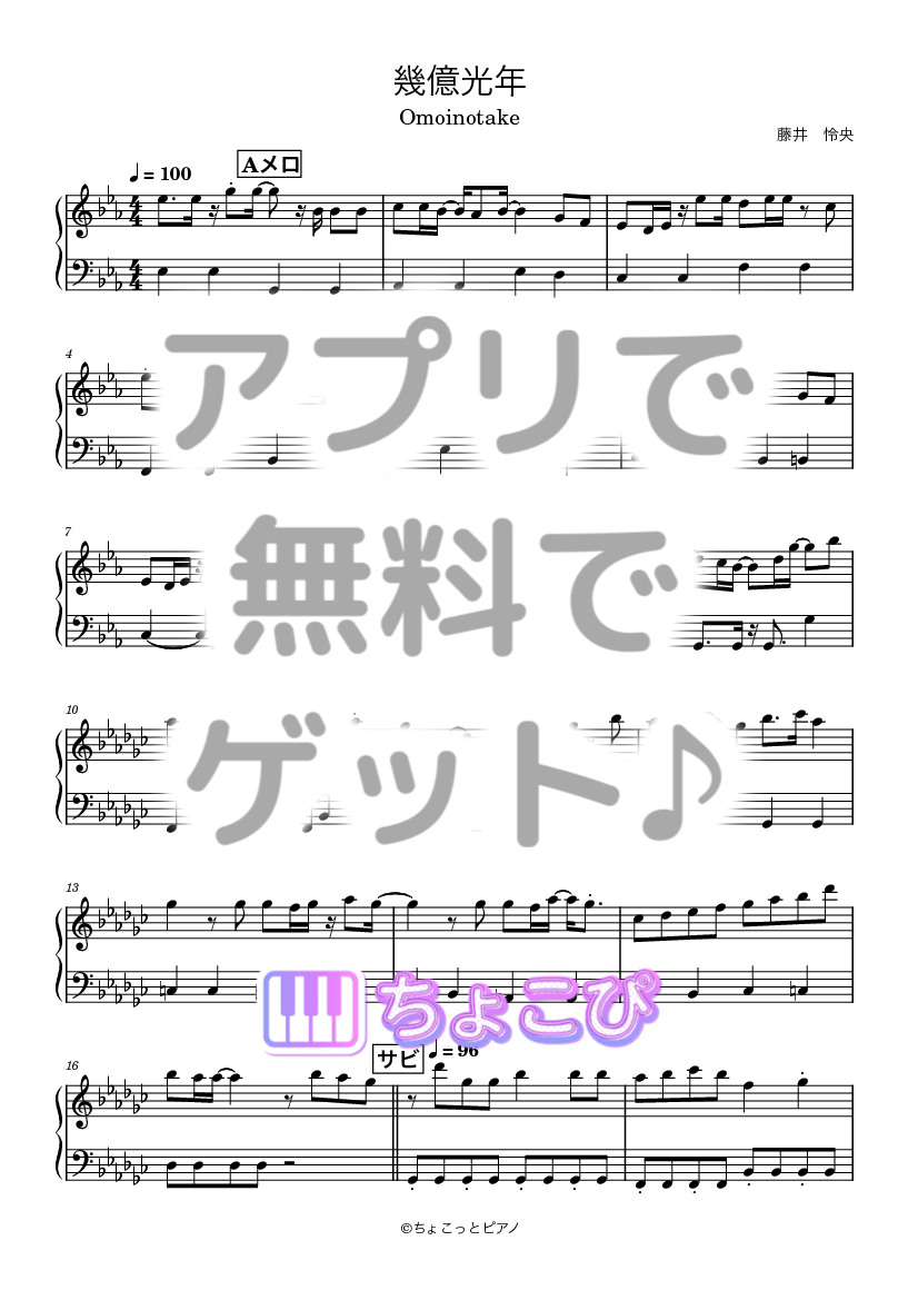 幾億光年 の楽譜サンプル 1