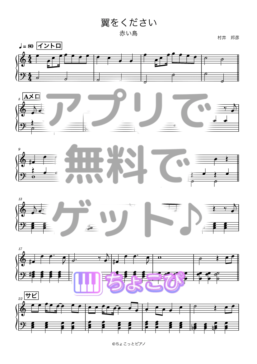 翼をください の楽譜サンプル 1