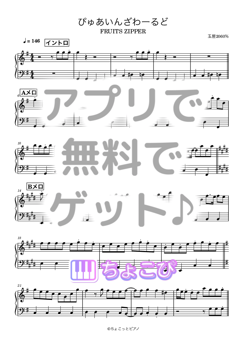 無料ピアノ楽譜 | ぴゅあいんざわーるど FRUITS ZIPPER - ちょこぴ