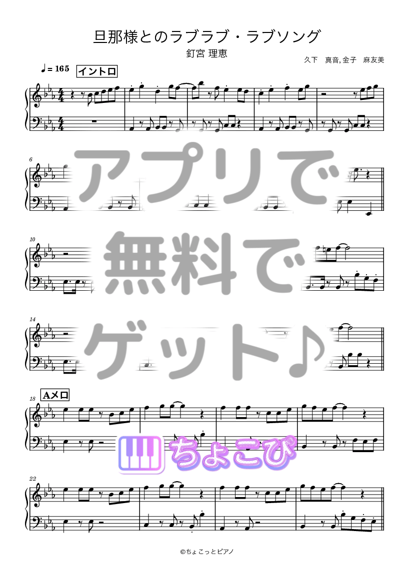 旦那様とのラブラブ・ラブソング の楽譜サンプル 1