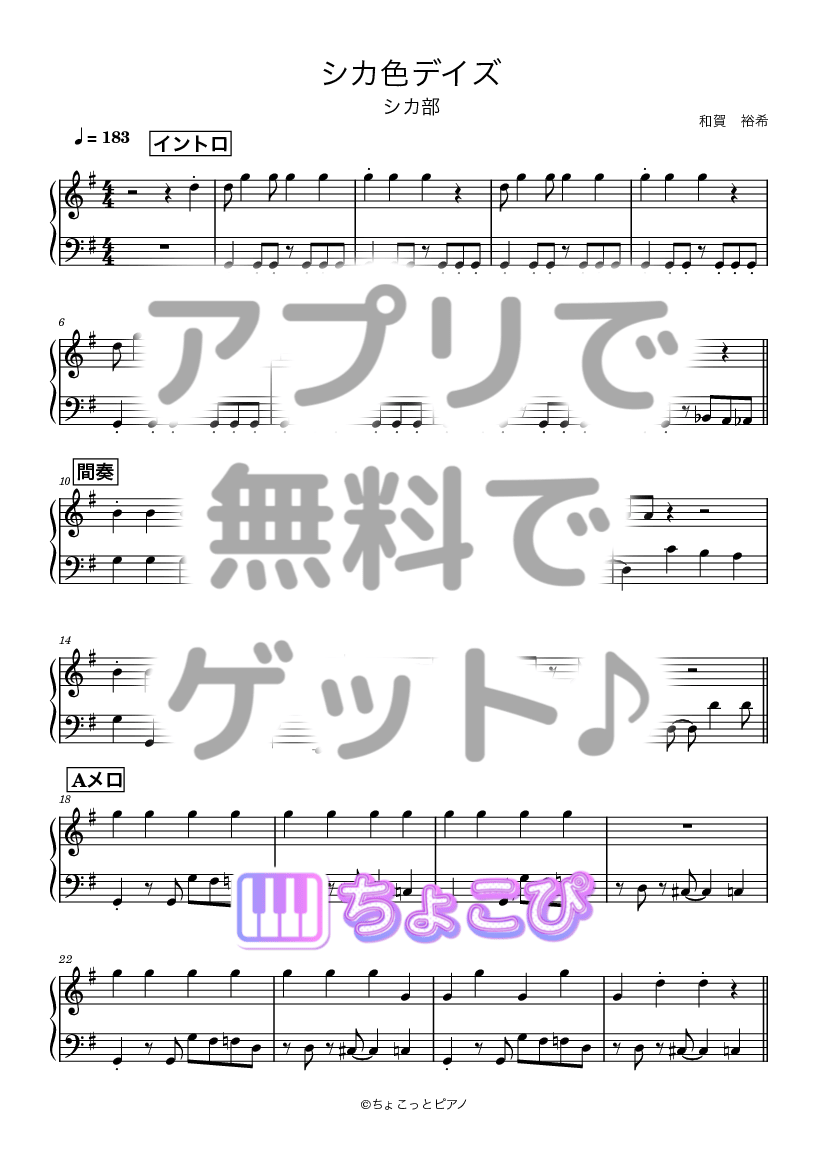 シカ色デイズ の楽譜サンプル 1