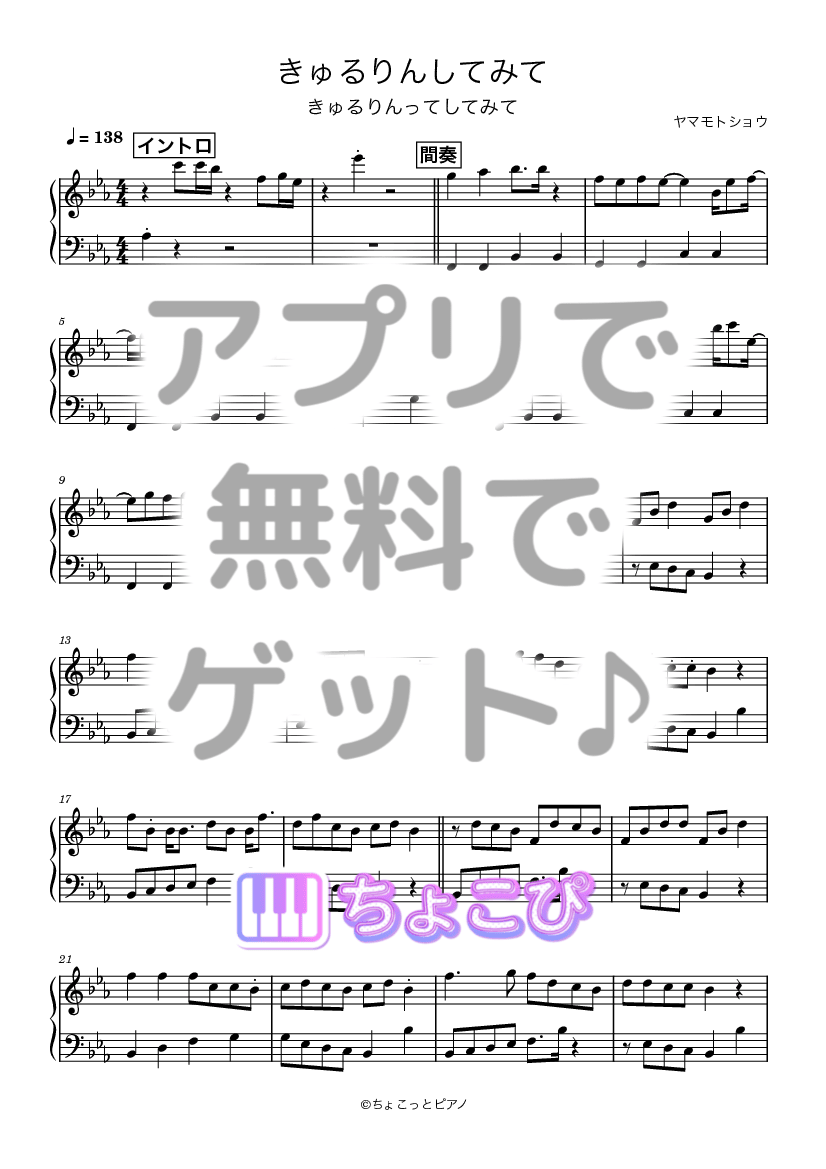 きゅるりんしてみて の楽譜サンプル 1