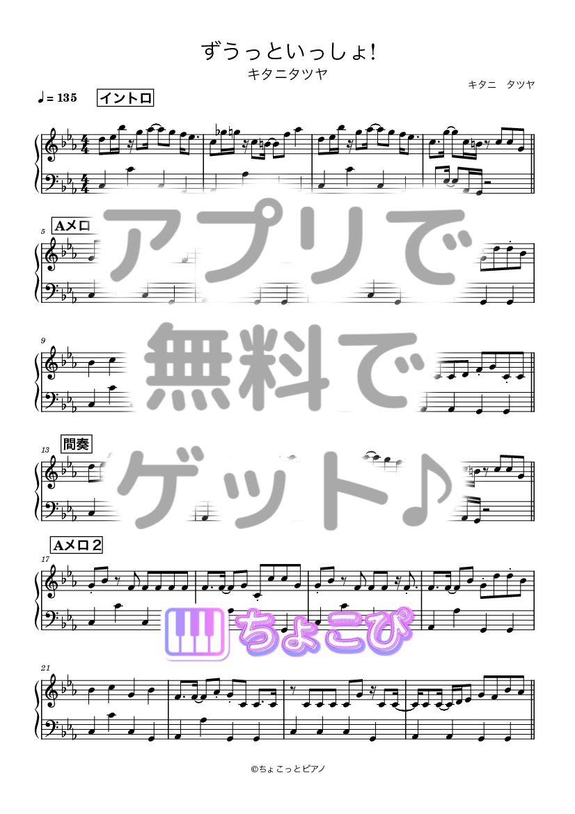 ずうっといっしょ! の楽譜サンプル 1