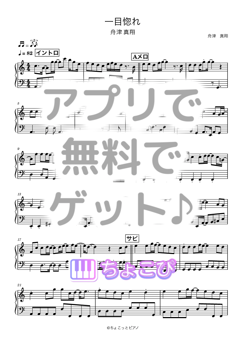 一目惚れ の楽譜サンプル 1