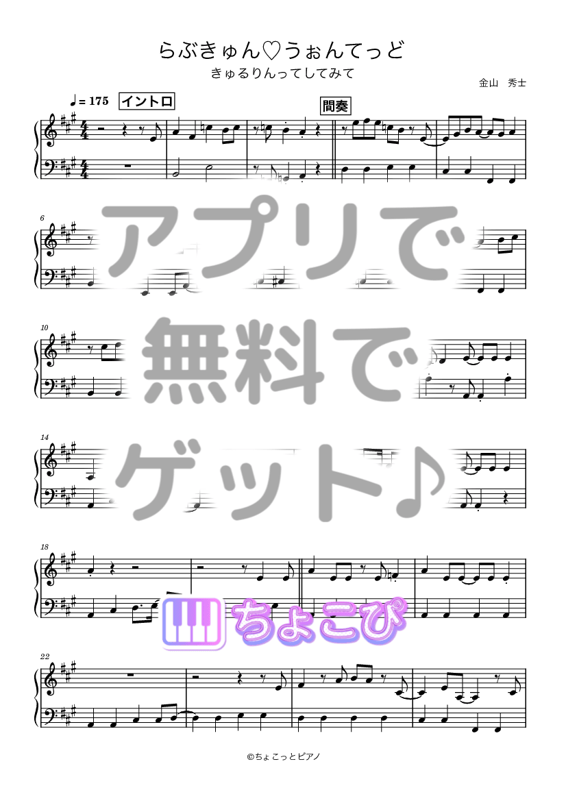 らぶきゅん♡うぉんてっど の楽譜サンプル 1