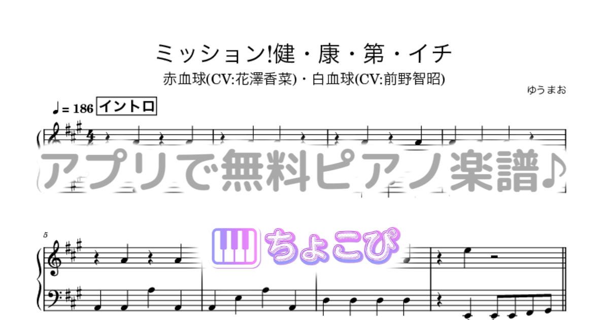 ミッション!健・康・第・イチのサムネイル