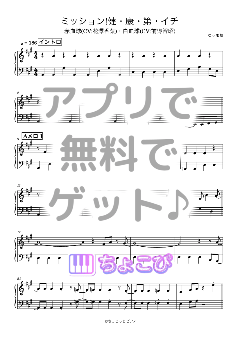 ミッション!健・康・第・イチ の楽譜サンプル 1