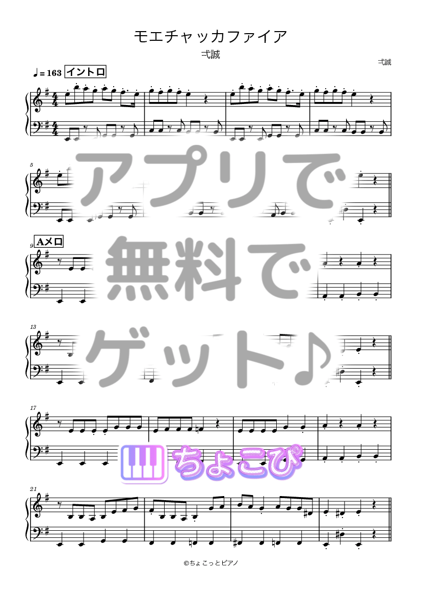 モエチャッカファイア の楽譜サンプル 1