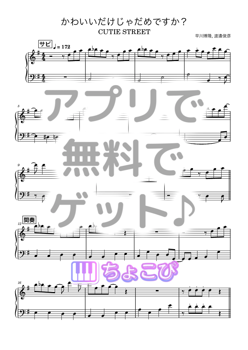 かわいいだけじゃだめですか？ の楽譜サンプル 1