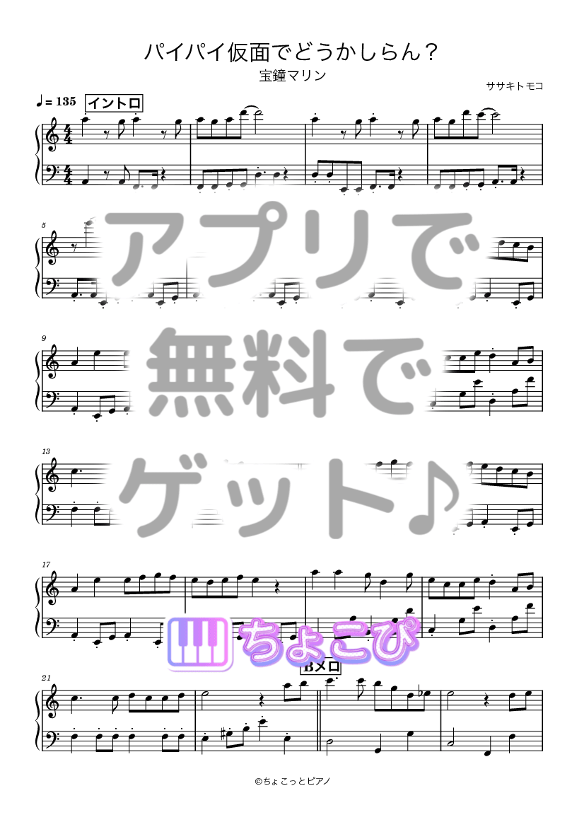 パイパイ仮面でどうかしらん？ の楽譜サンプル 1
