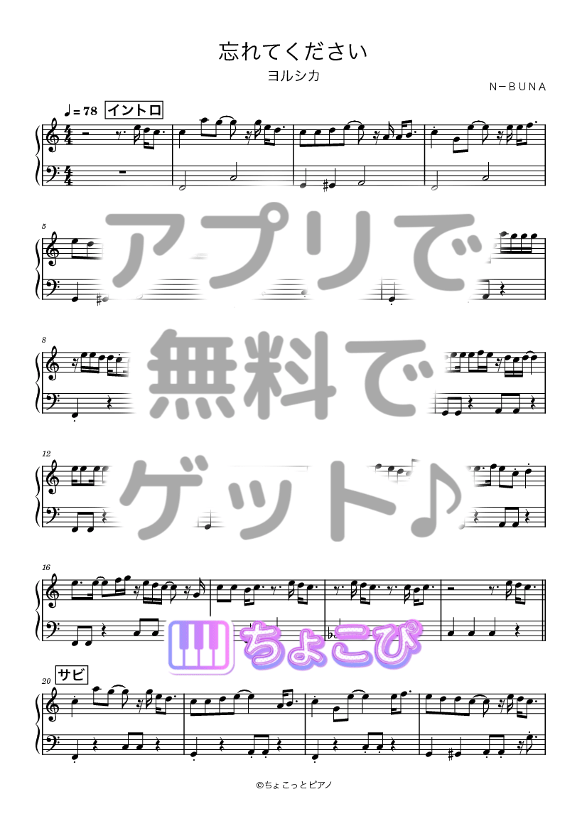 忘れてください の楽譜サンプル 1