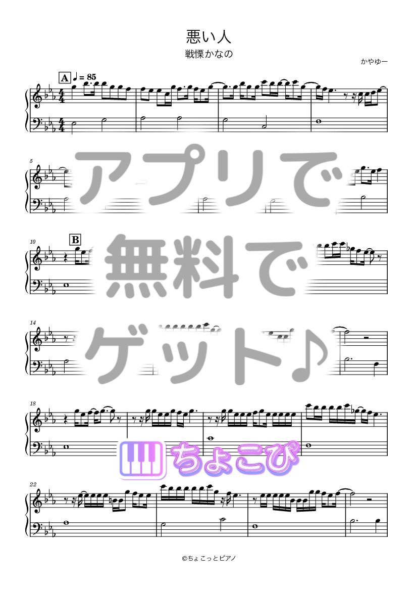 悪い人 の楽譜サンプル 1