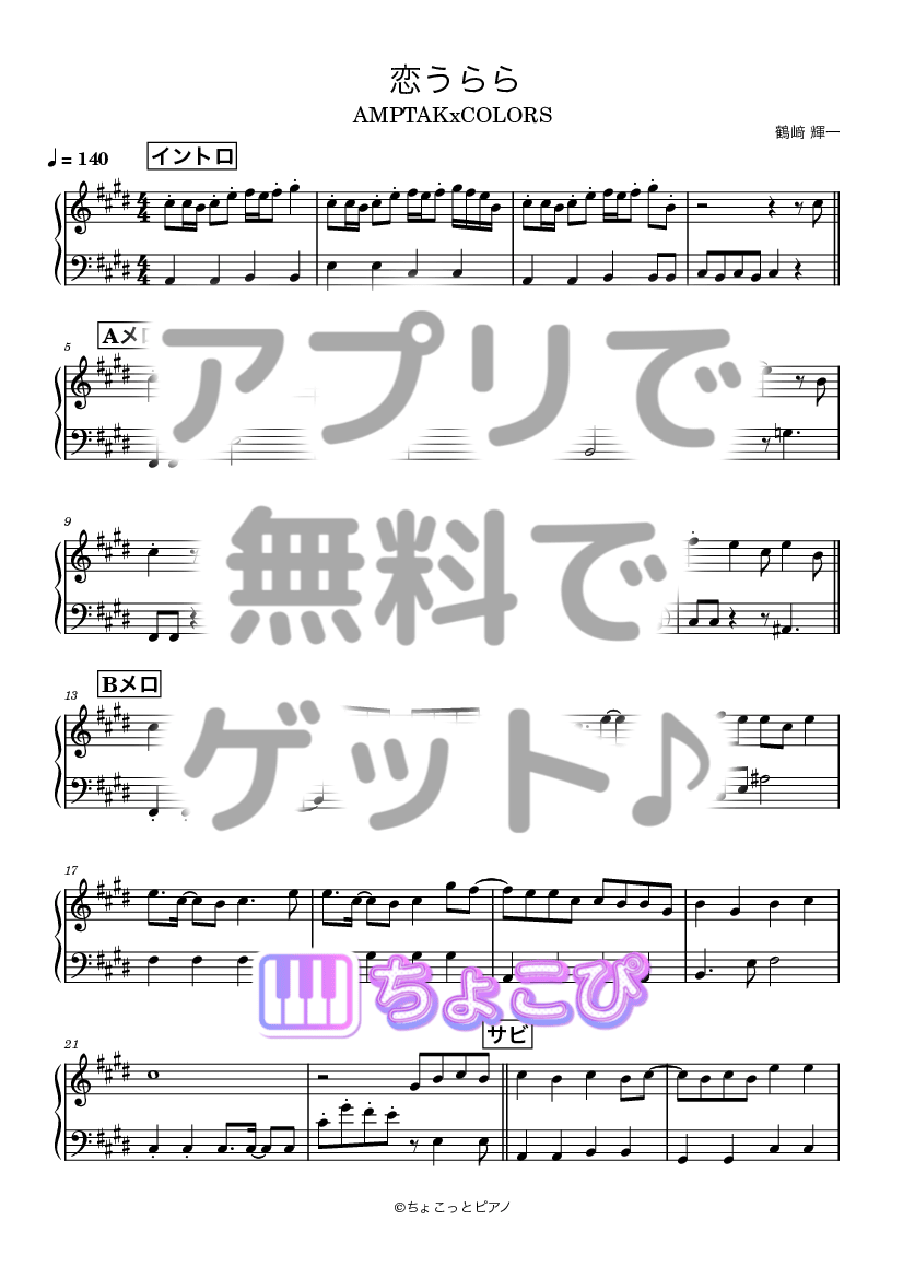 恋うらら の楽譜サンプル 1