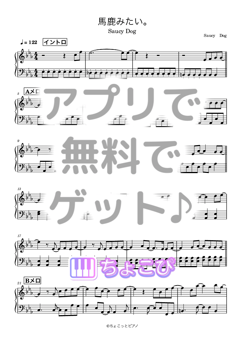 馬鹿みたい。 の楽譜サンプル 1