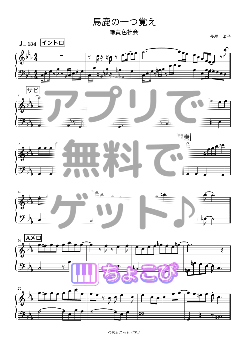 馬鹿の一つ覚え の楽譜サンプル 1