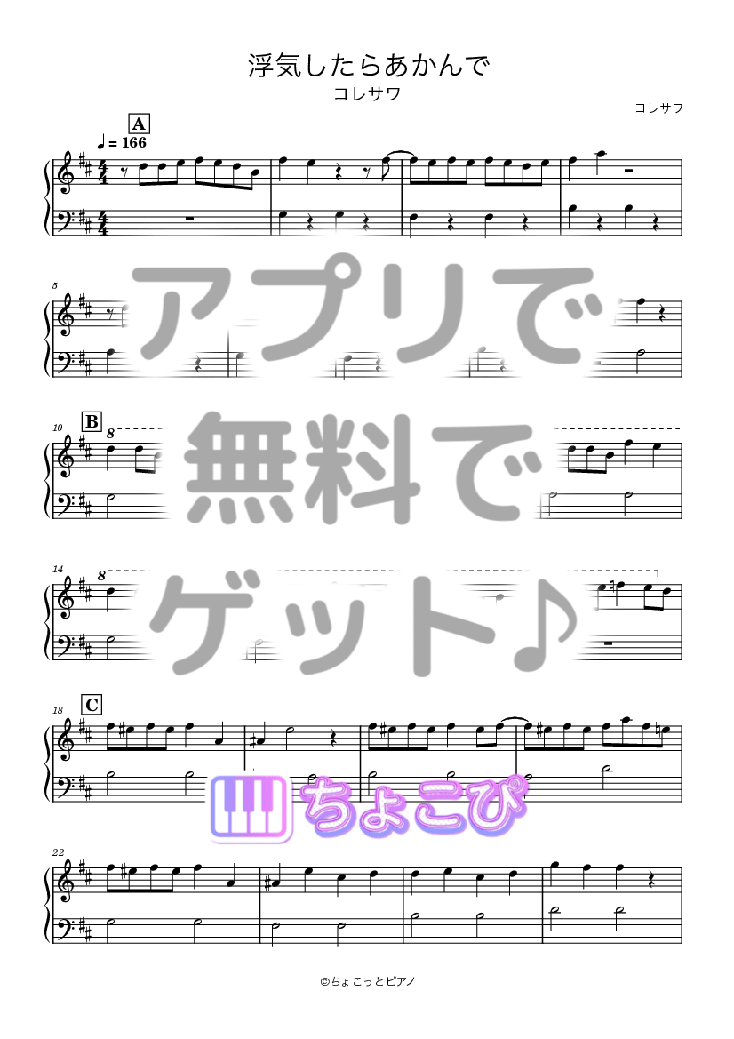 浮気したらあかんで の楽譜サンプル 1