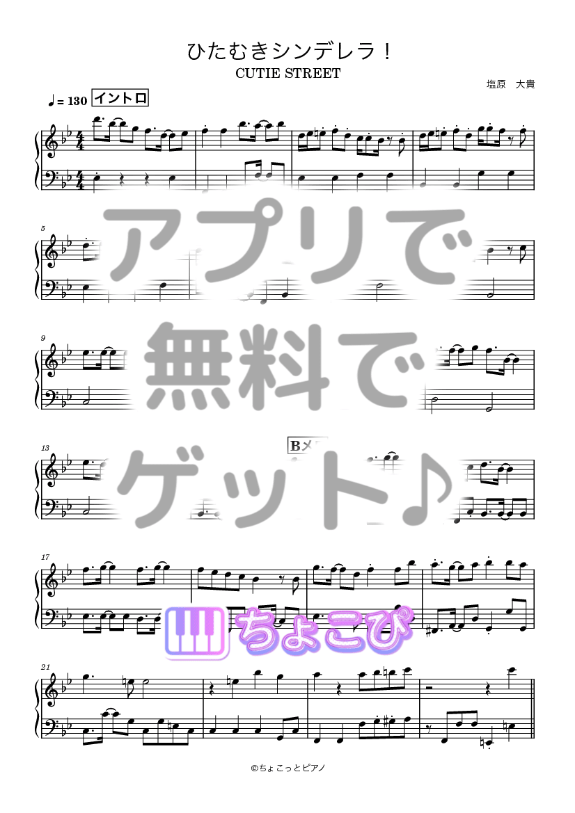 ひたむきシンデレラ！ の楽譜サンプル 1