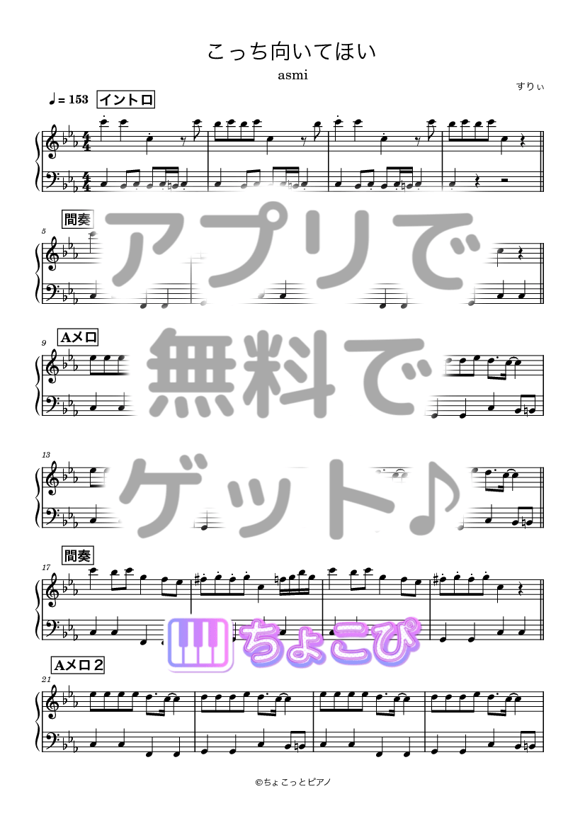 こっち向いてほい の楽譜サンプル 1