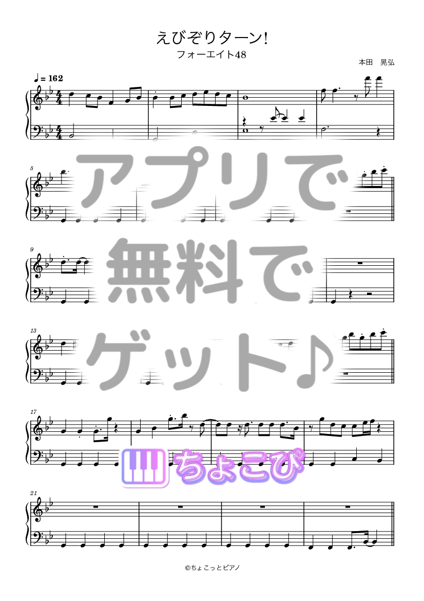 えびぞりターン! の楽譜サンプル 1