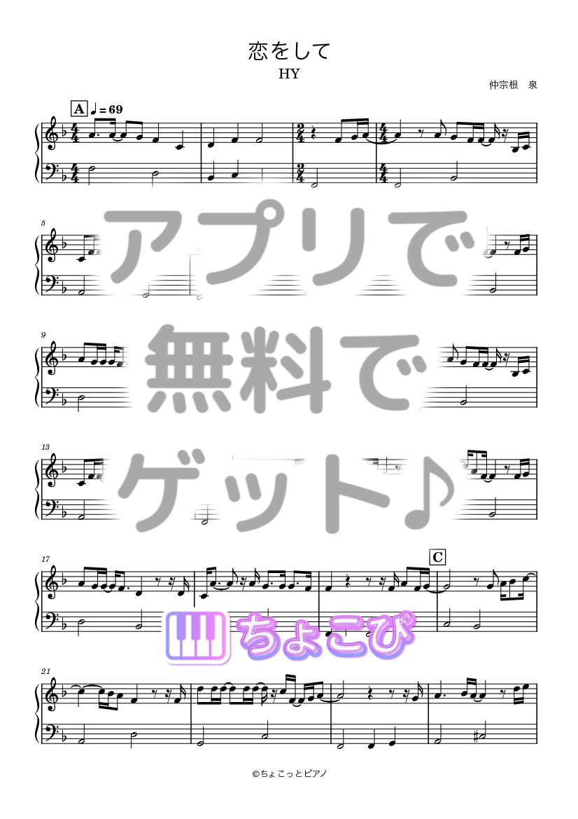 恋をして の楽譜サンプル 1