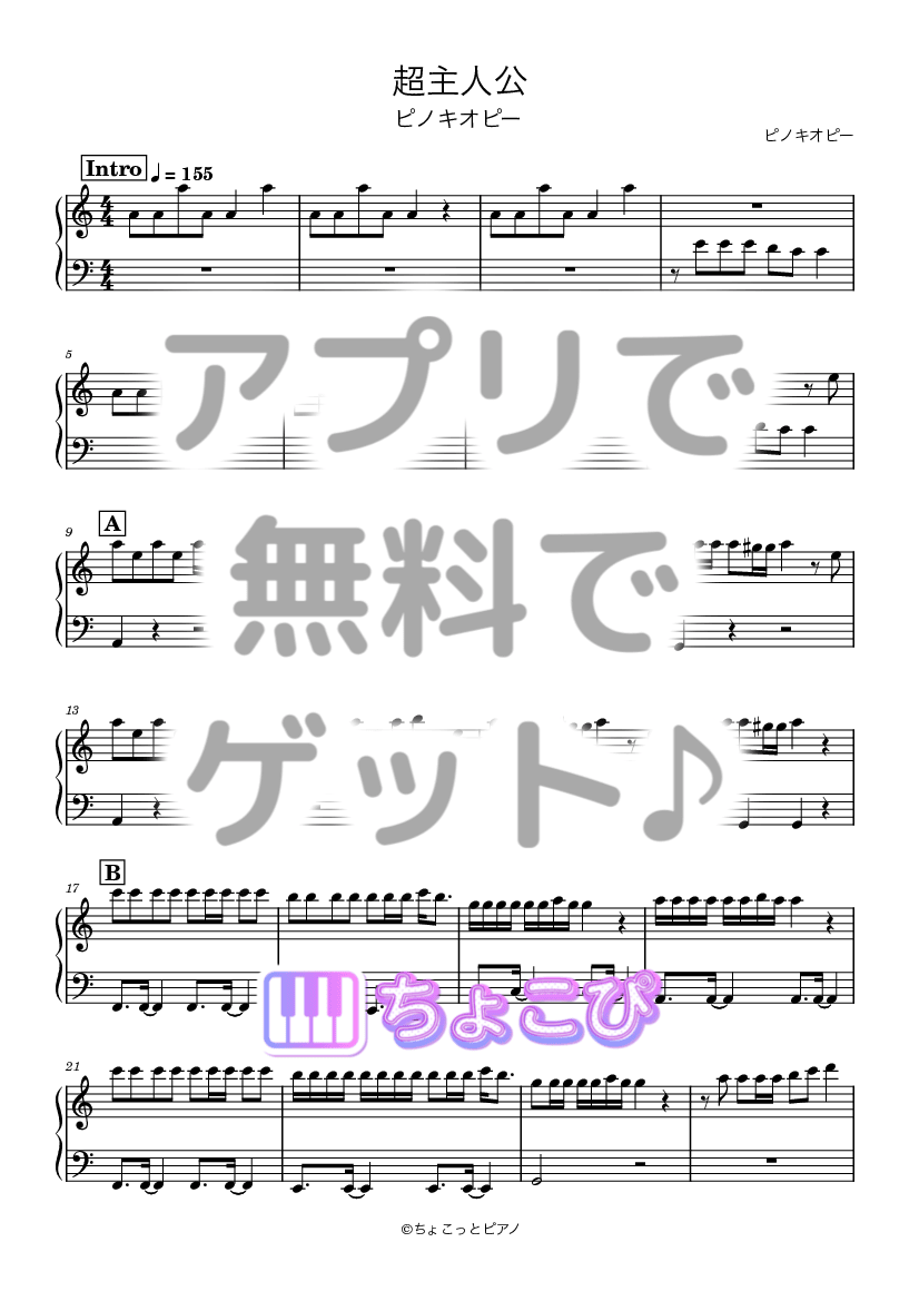 超主人公 の楽譜サンプル 1
