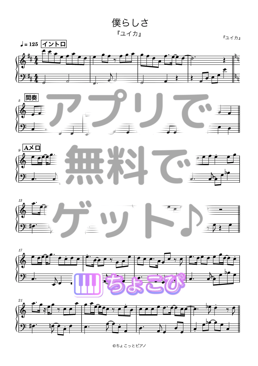 僕らしさ の楽譜サンプル 1