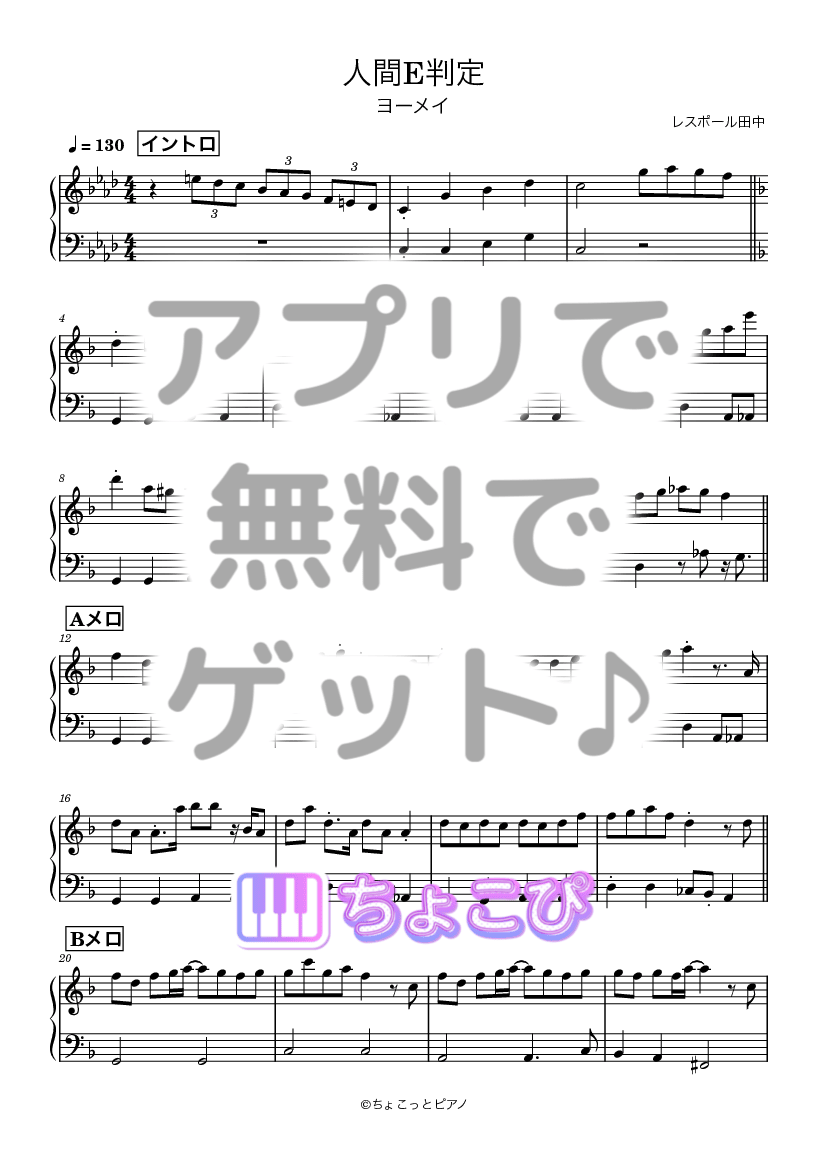 人間E判定 の楽譜サンプル 1