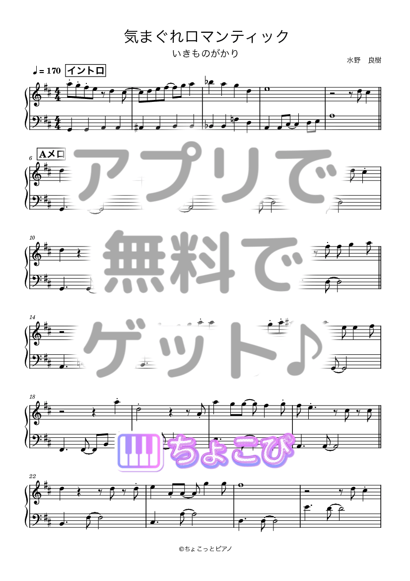 気まぐれロマンティック の楽譜サンプル 1