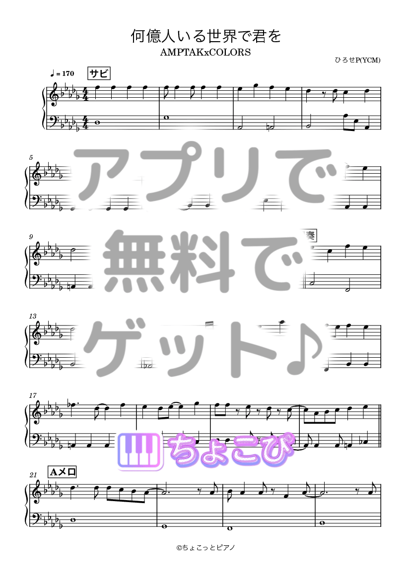 何億人いる世界で君を の楽譜サンプル 1