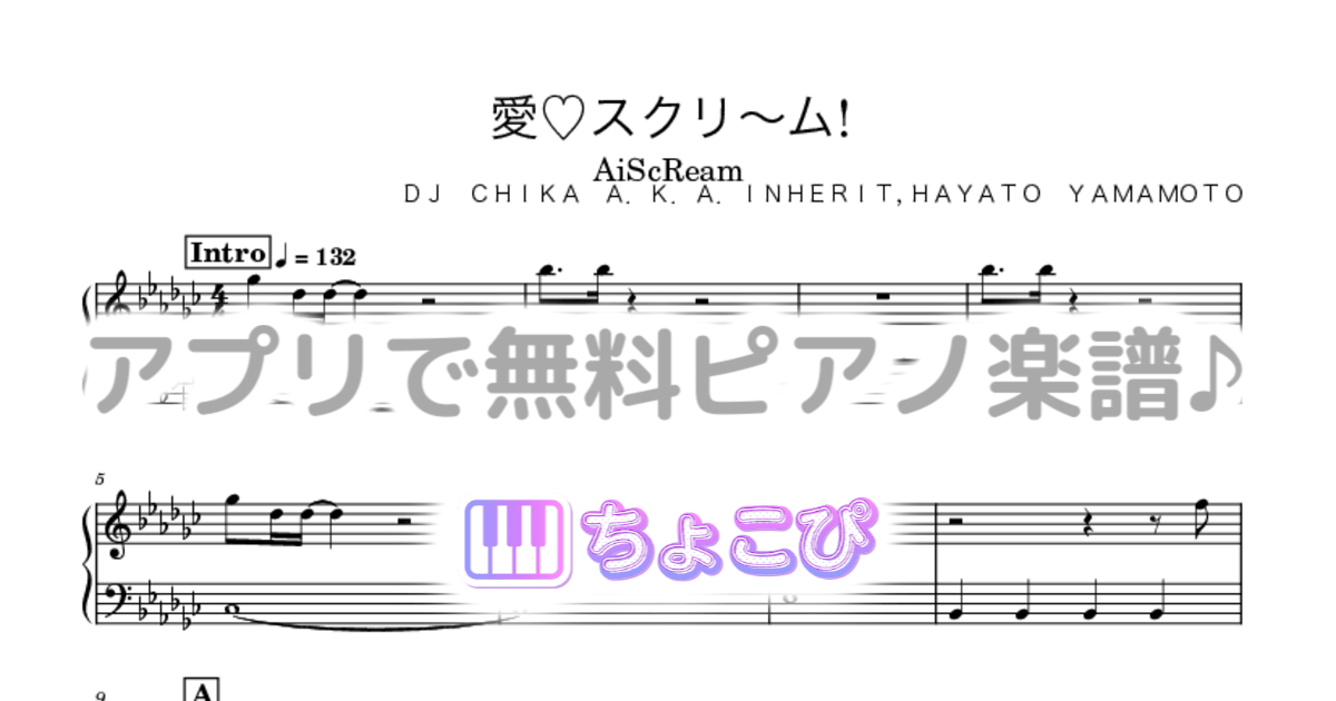 愛♡スクリ～ム!のサムネイル