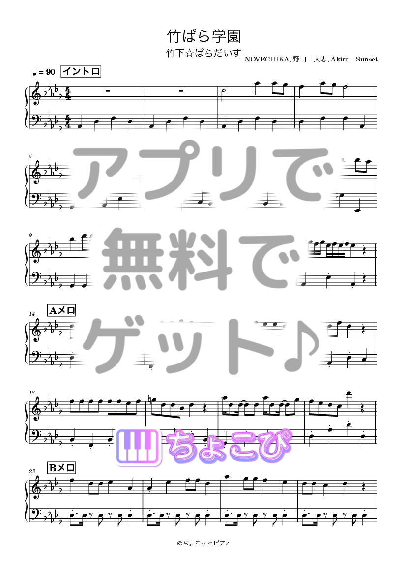 竹ぱら学園 の楽譜サンプル 1